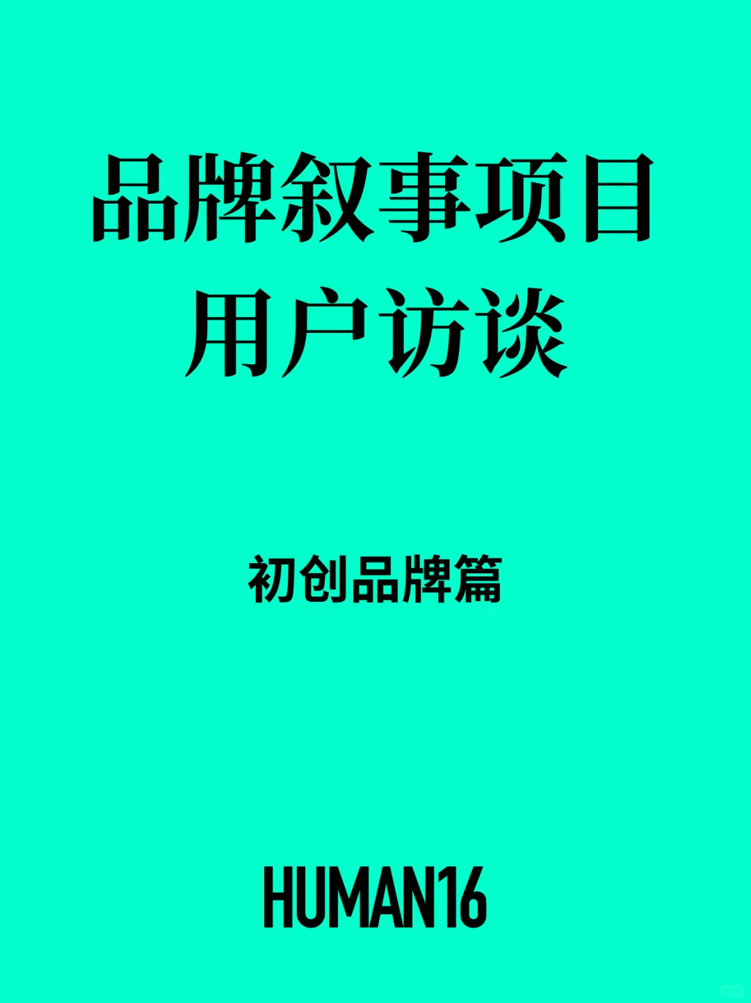 品牌叙事项目 用户研究要研究什么？