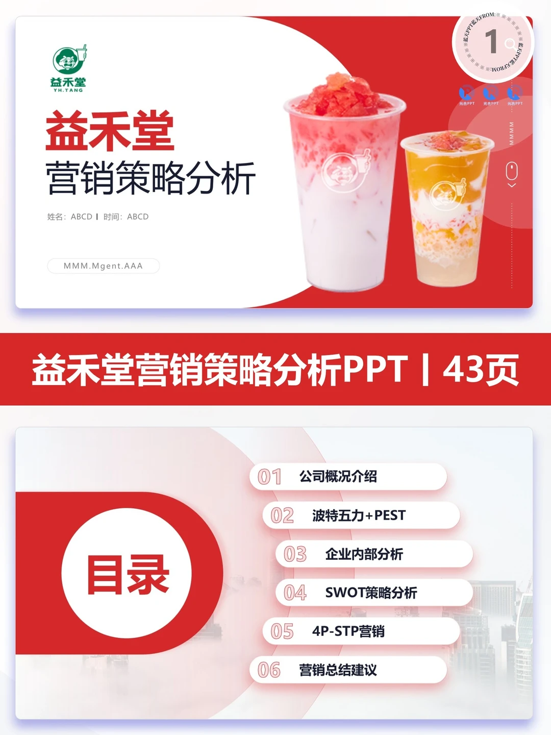 【187】益禾堂-品牌简介市场营销策略PPT