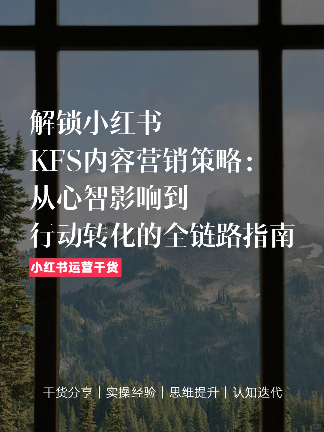 小红书KFS策略如何让一个小品牌逆袭？