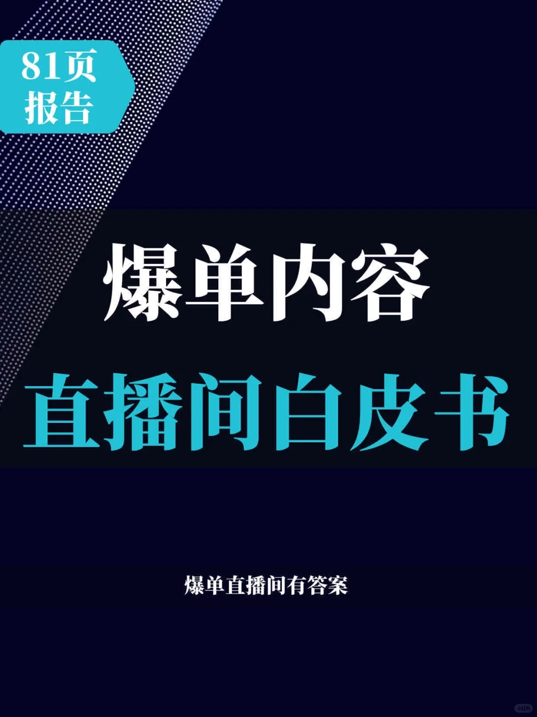 81页报告 |2025爆单内容直播间白皮书