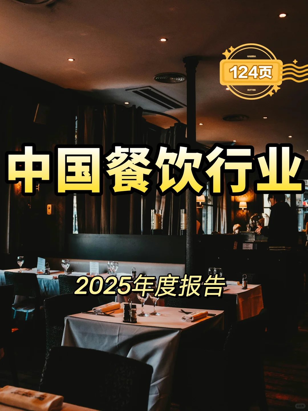 2025年中国餐饮行业年度报告