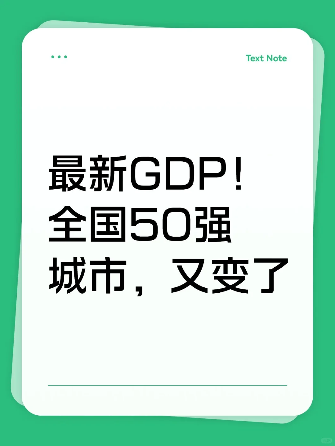 最新GDP！全国50强城市，又变了