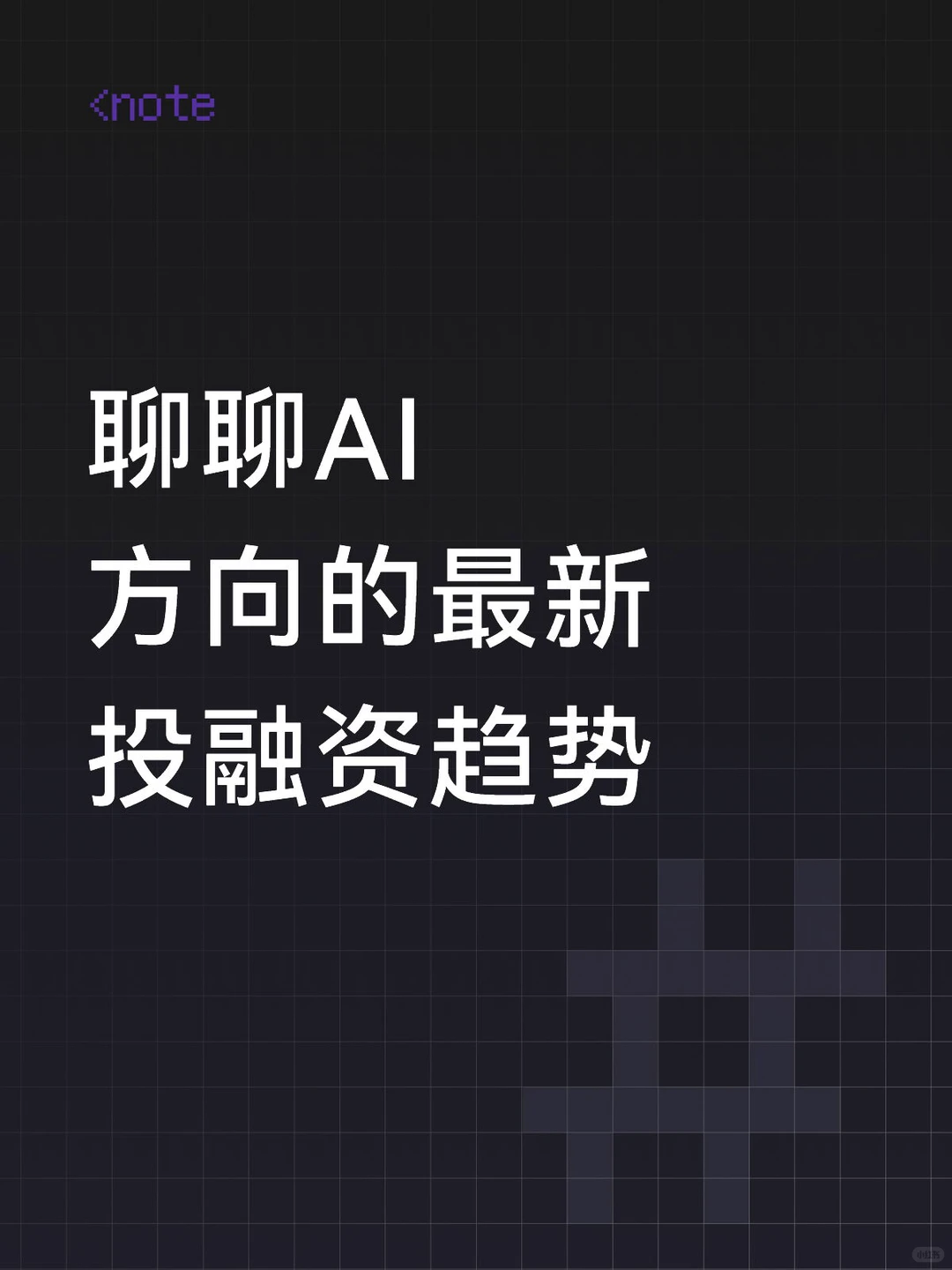 聊聊AI方向的最新投融资趋势