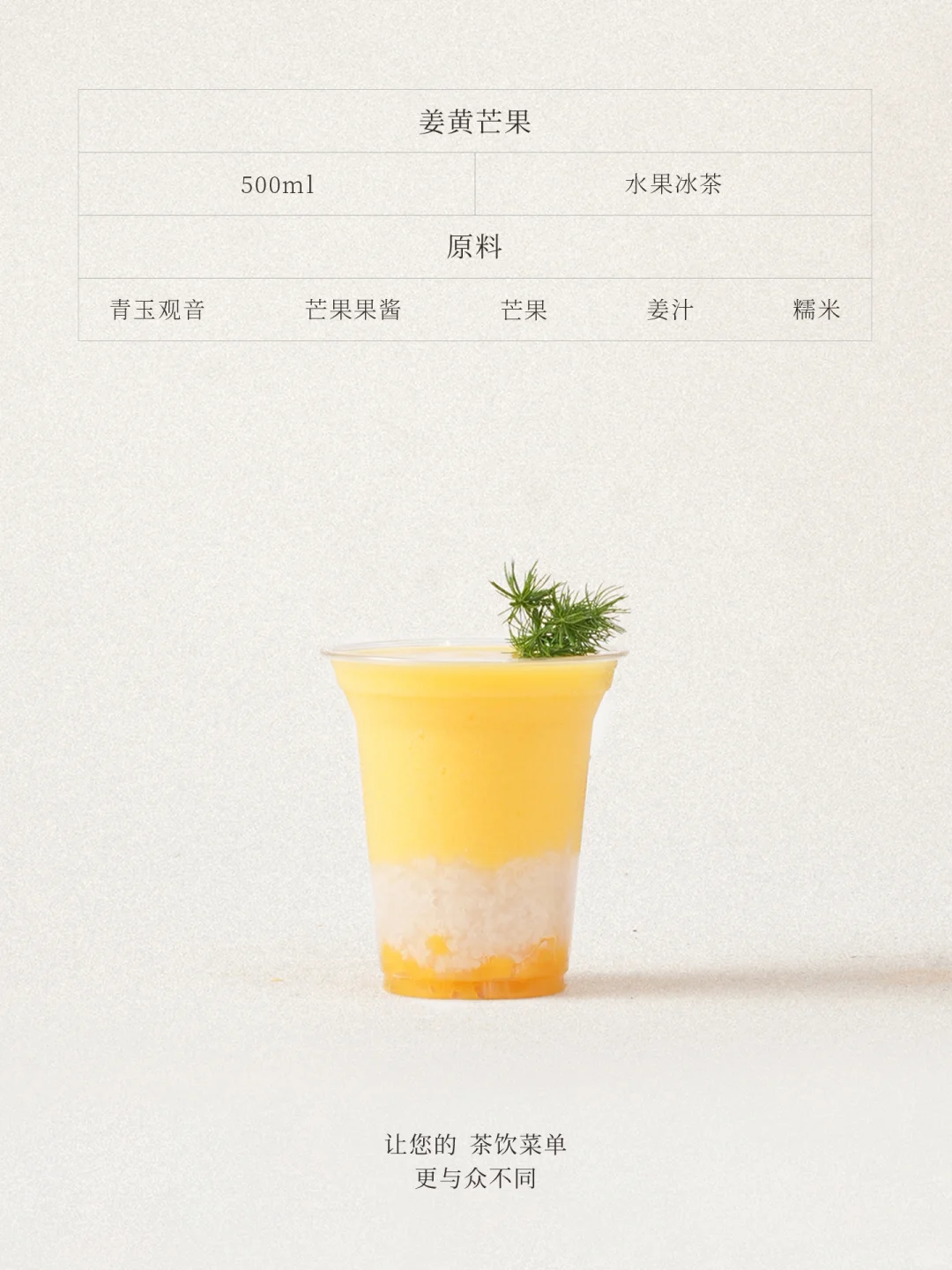 2026茶饮流行风味开发系列|小黄姜芒果
