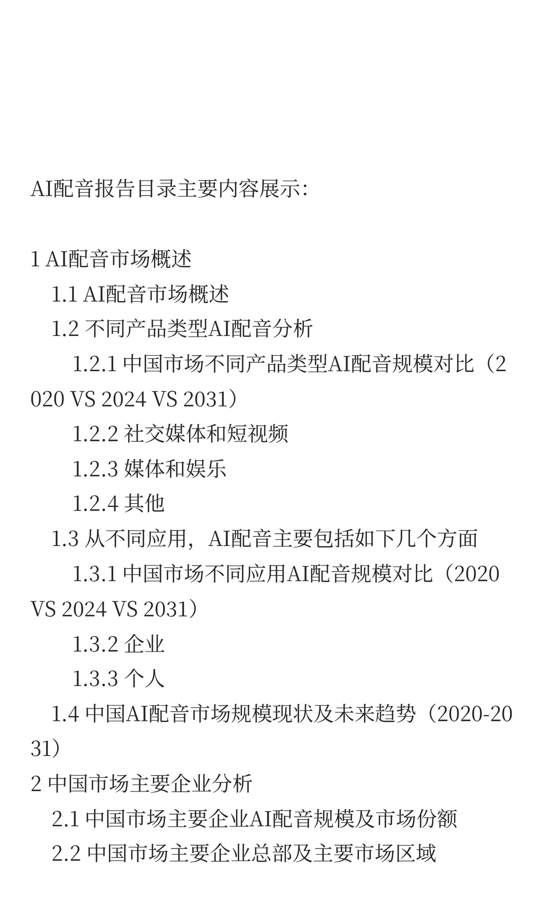 中国AI配音行业发展前景预测2025