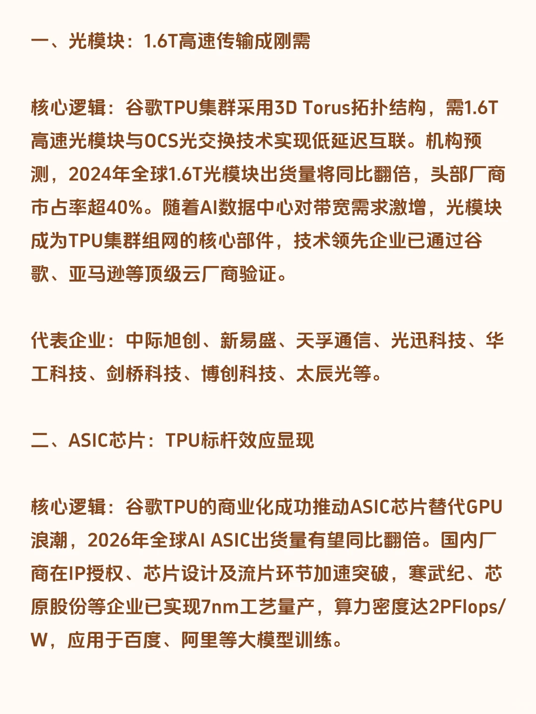谷歌TPU引爆A股龙头！
