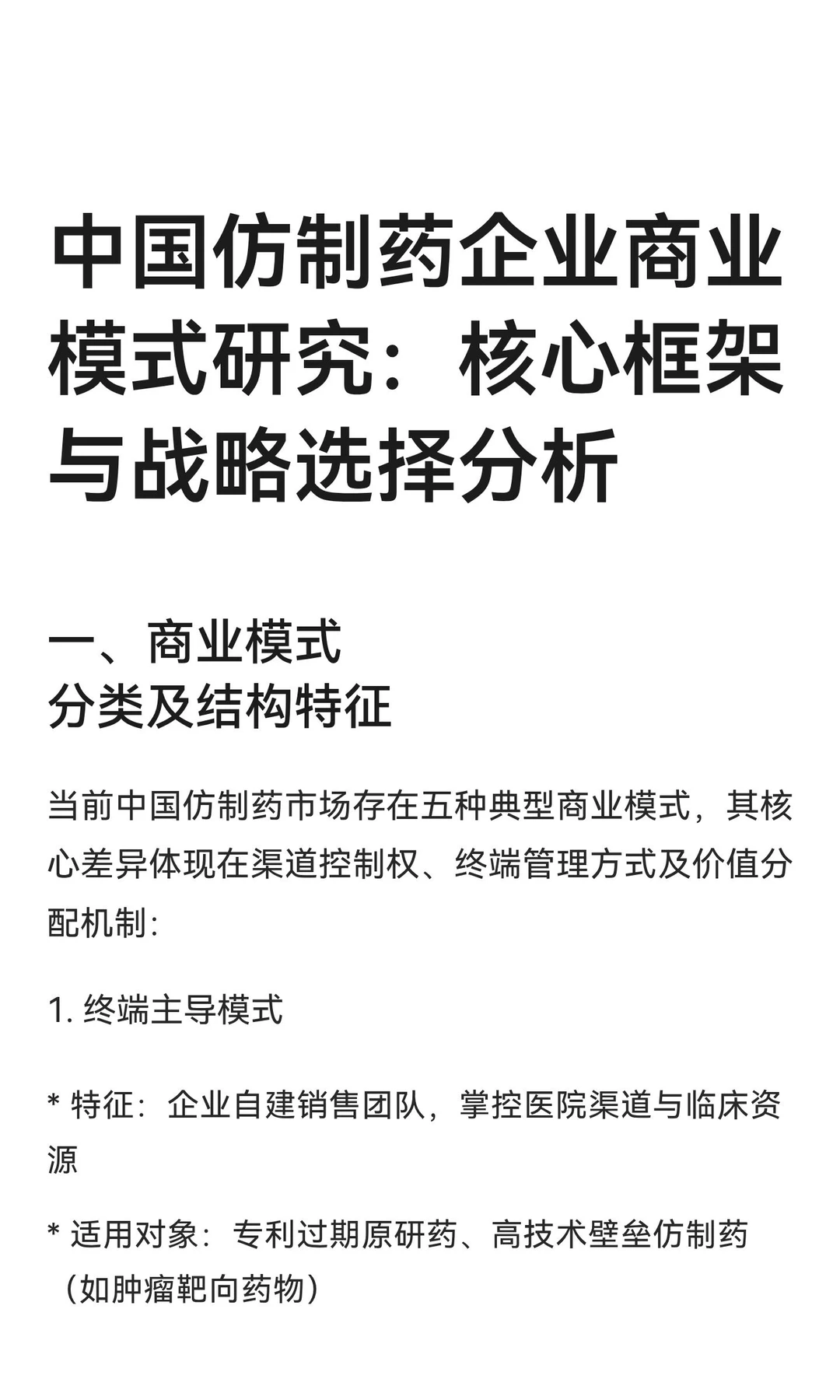 中国仿制药企业商业模式研究：核心框架与战