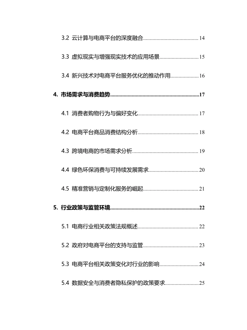 2025年电商平台行业调研分析报告