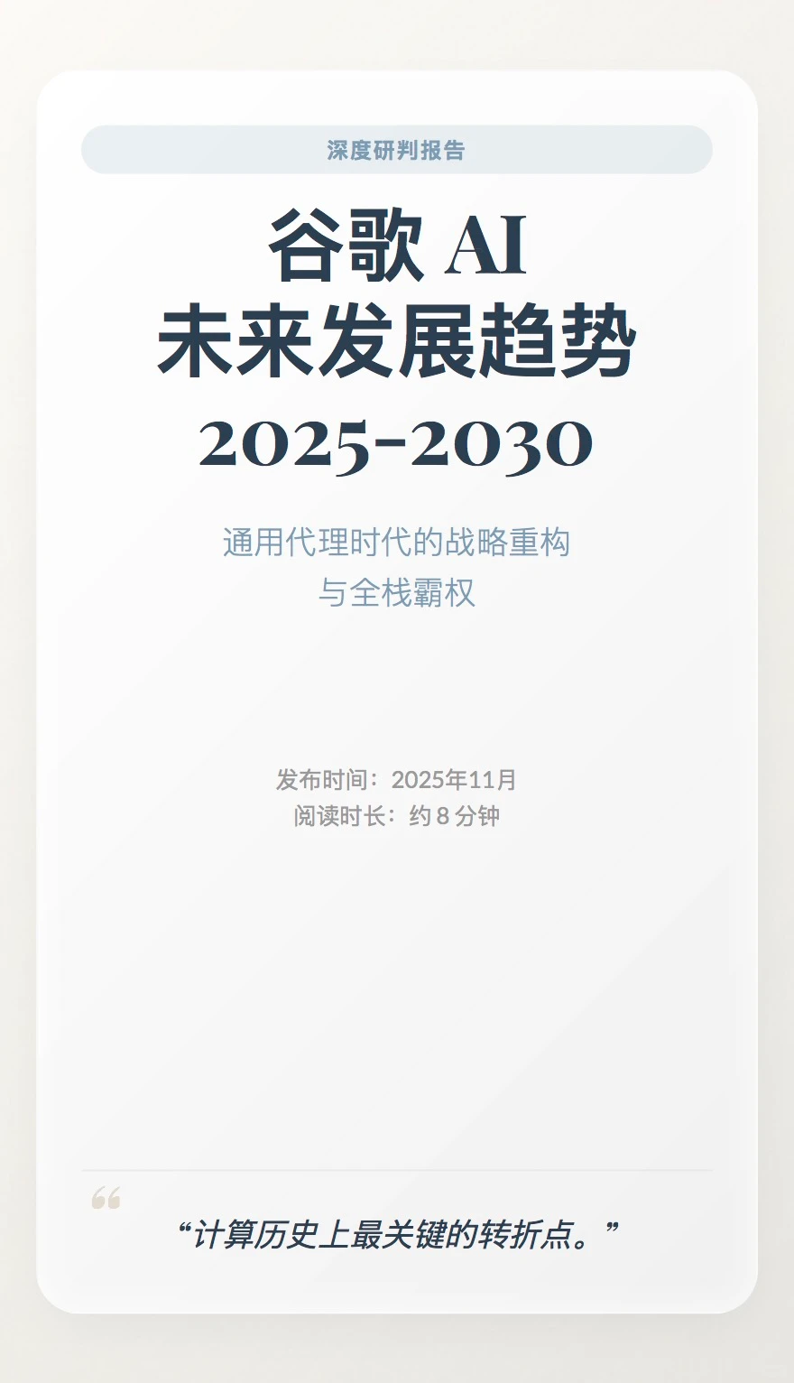 ?谷歌2030路线图:从聊天机器人到物理主宰