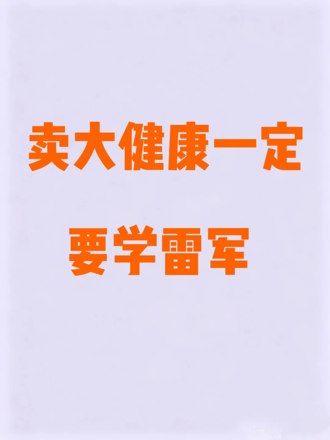 ?卖大健康一定要学雷军！