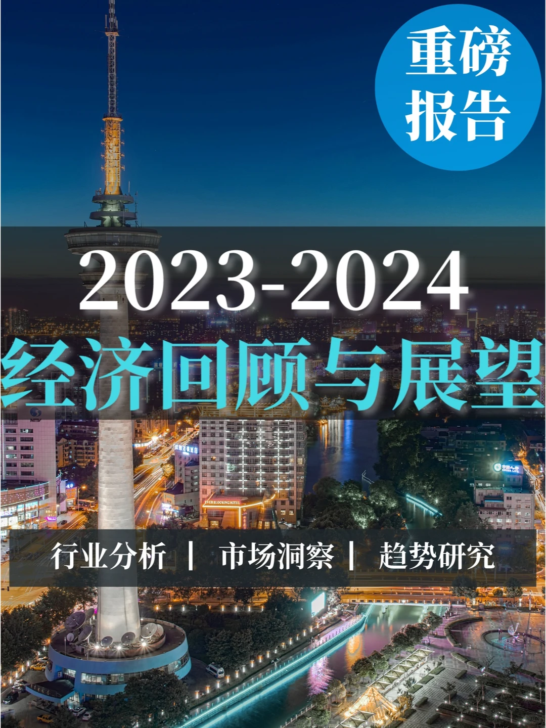 重磅报告|经济回顾与展望