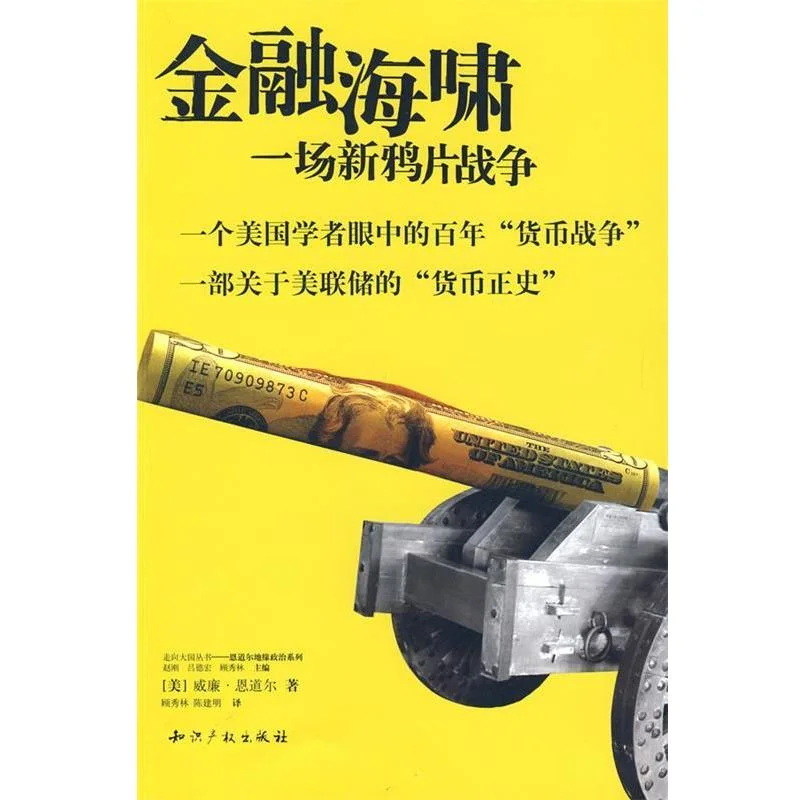 金融海啸:一场新鸦片战争?震撼来袭