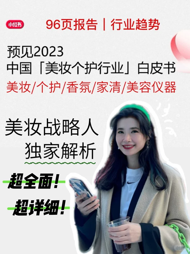 码住⚠️独家解析96页小红书2023美妆白皮书