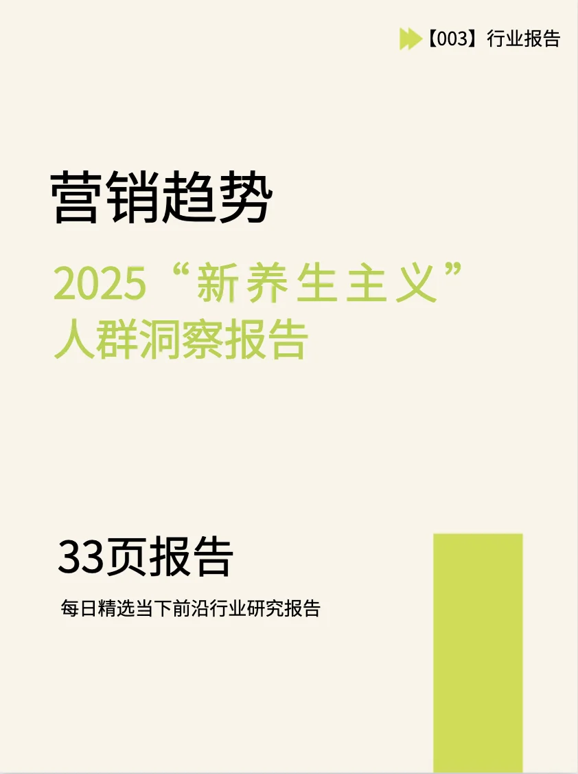 2025年“新养生主义”人群洞察报告