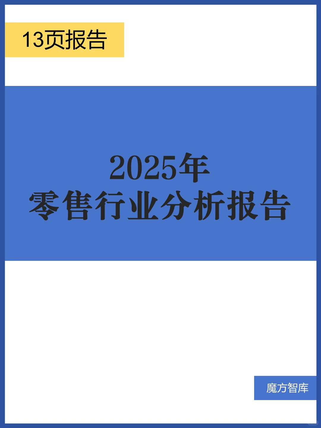2025年零售行业分析报告