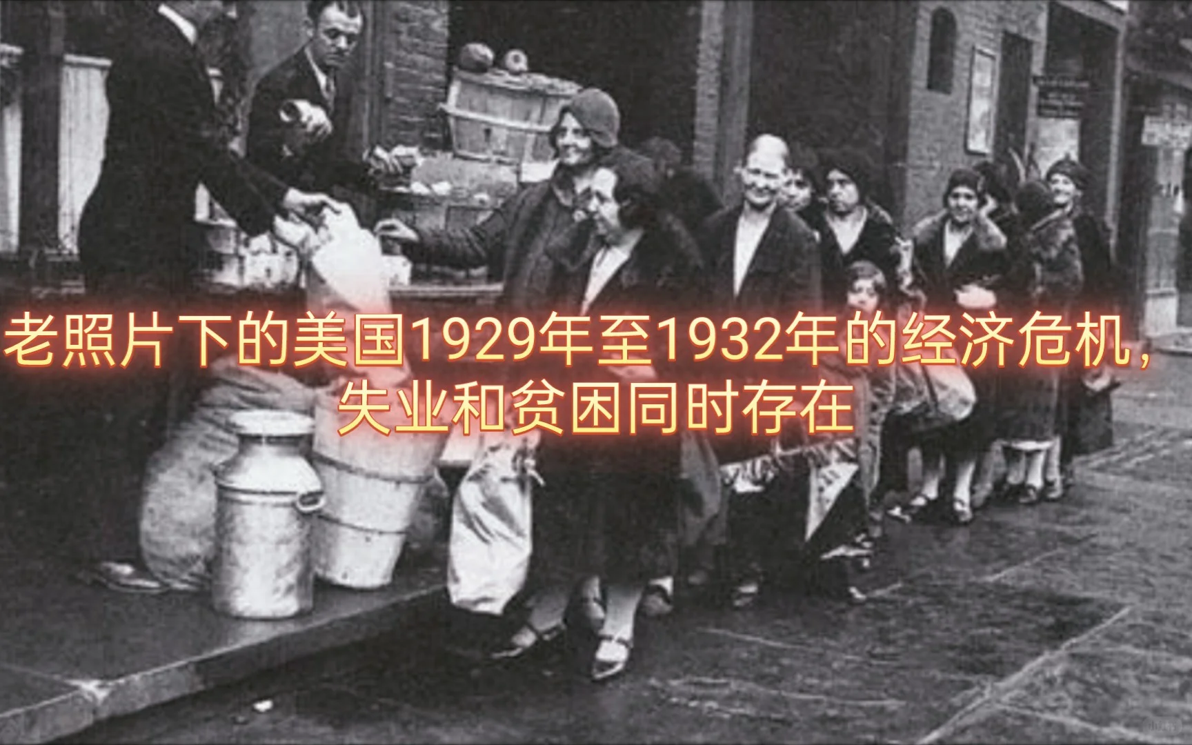 政府和社会面对经济危机