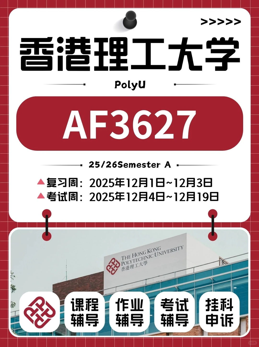 AF3627考前冲刺辅导,港理大拿A没那么难