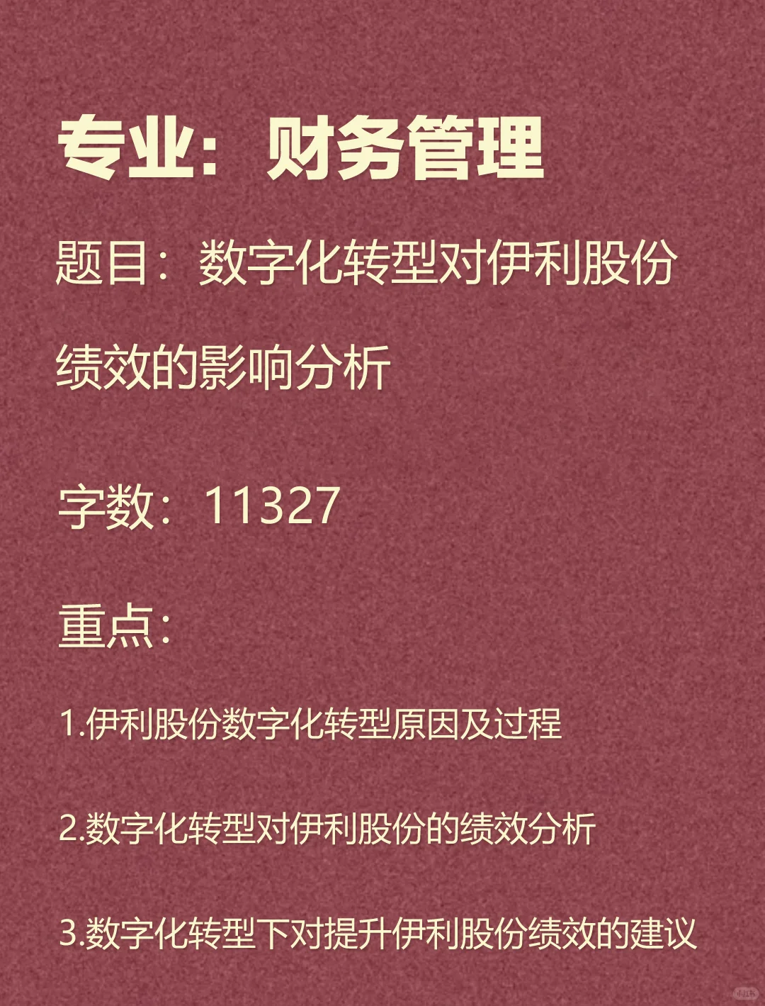 数字化转型对伊利股份绩效的影响分析