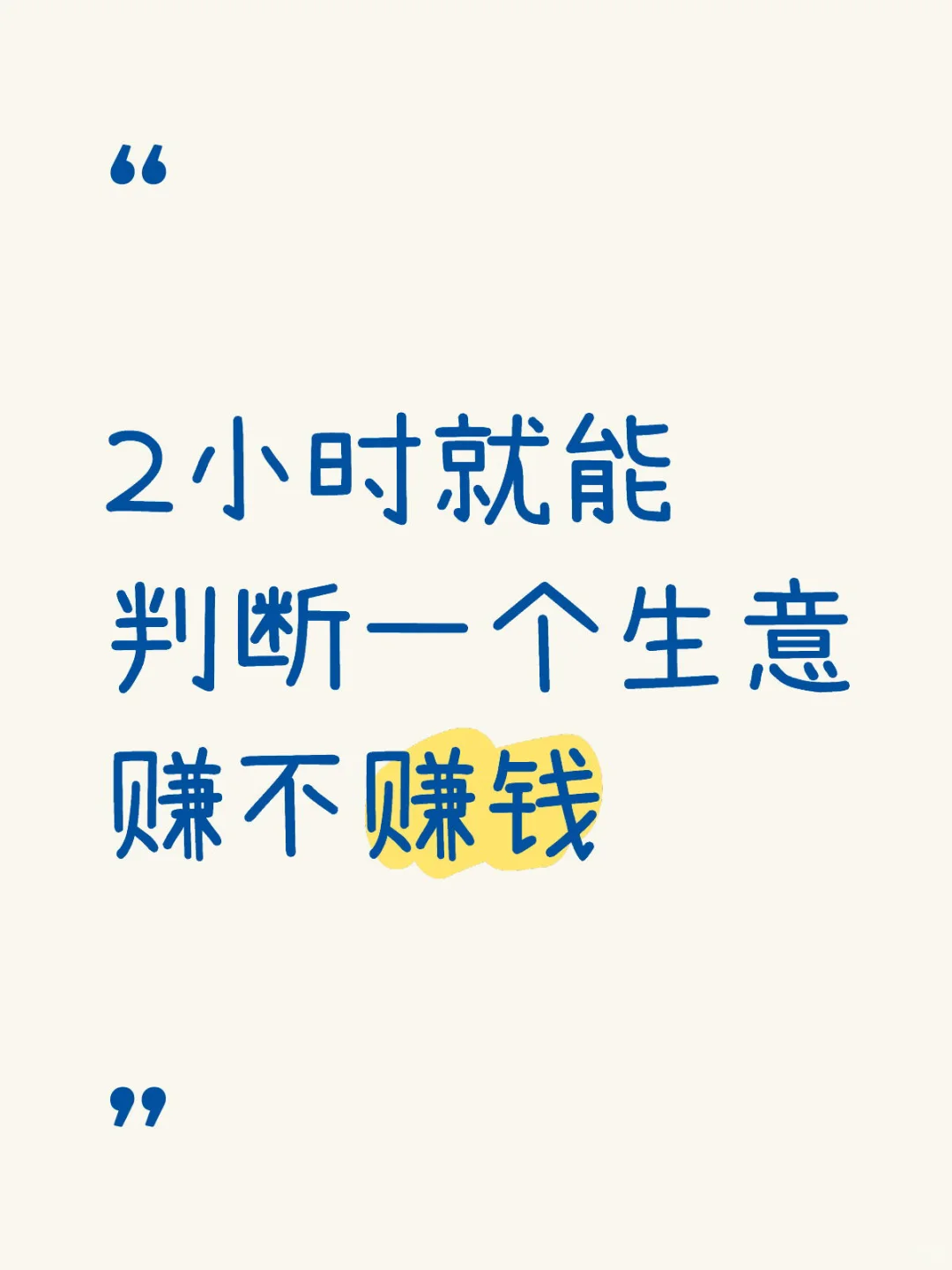 2小时就能判断一个生意赚不赚钱