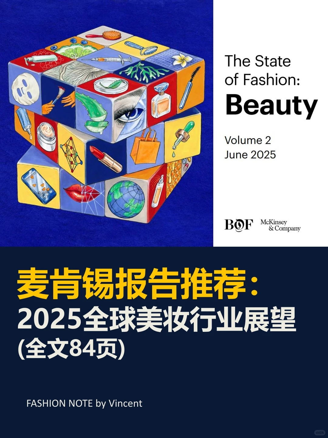 麦肯锡报告推荐：2025全球美妆行业展望