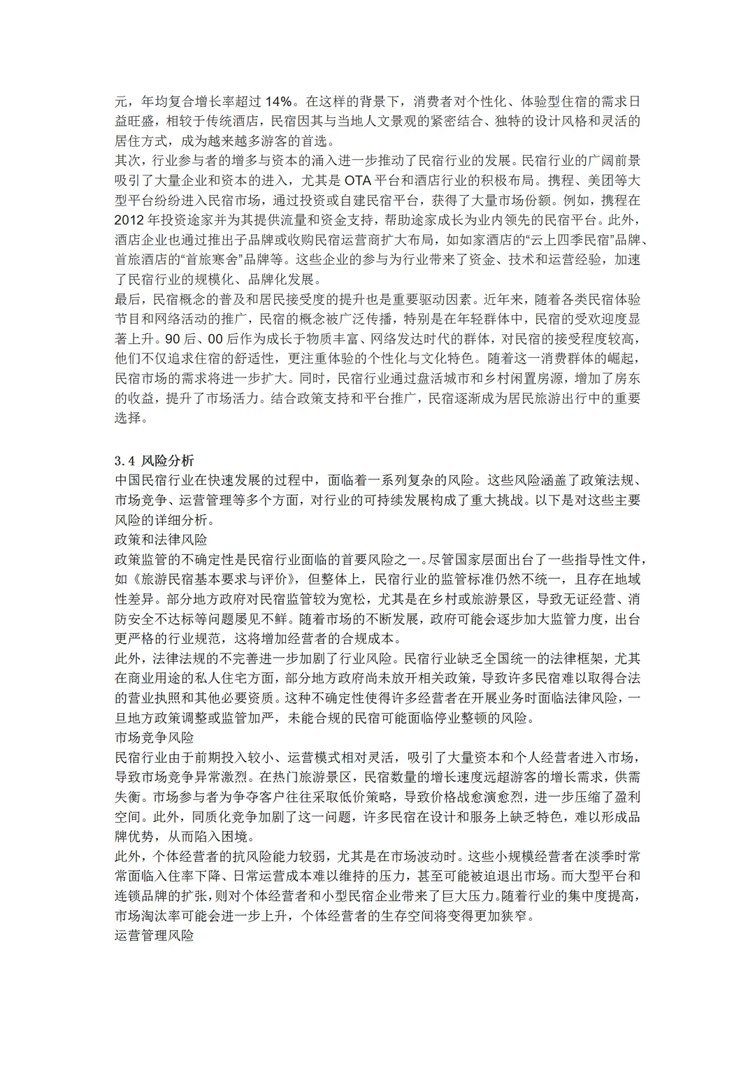 2024年中国民宿行业研究报告