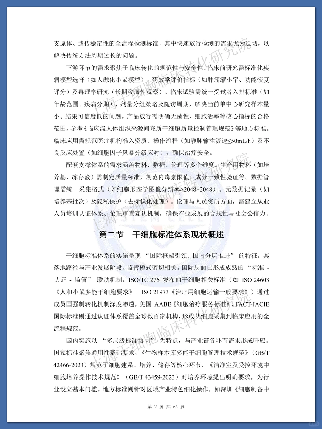 干细胞标准化研究蓝皮书