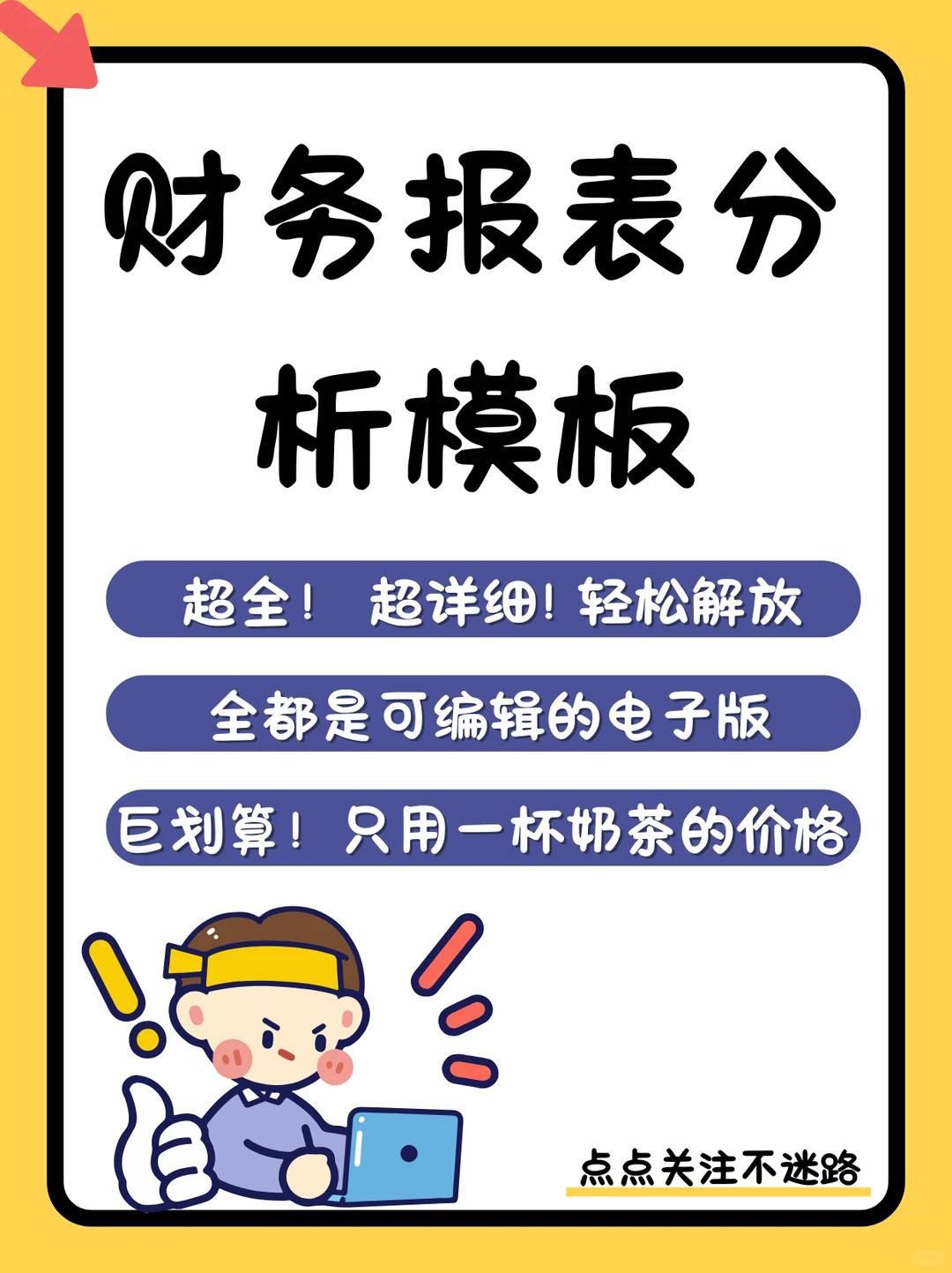 财务报表分析模板｜名企案例 总结汇报范文