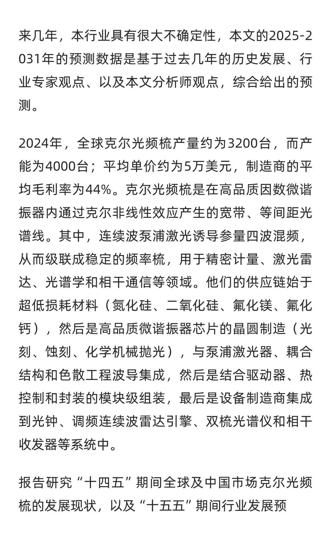 全球及中国克尔光频梳行业研究报告
