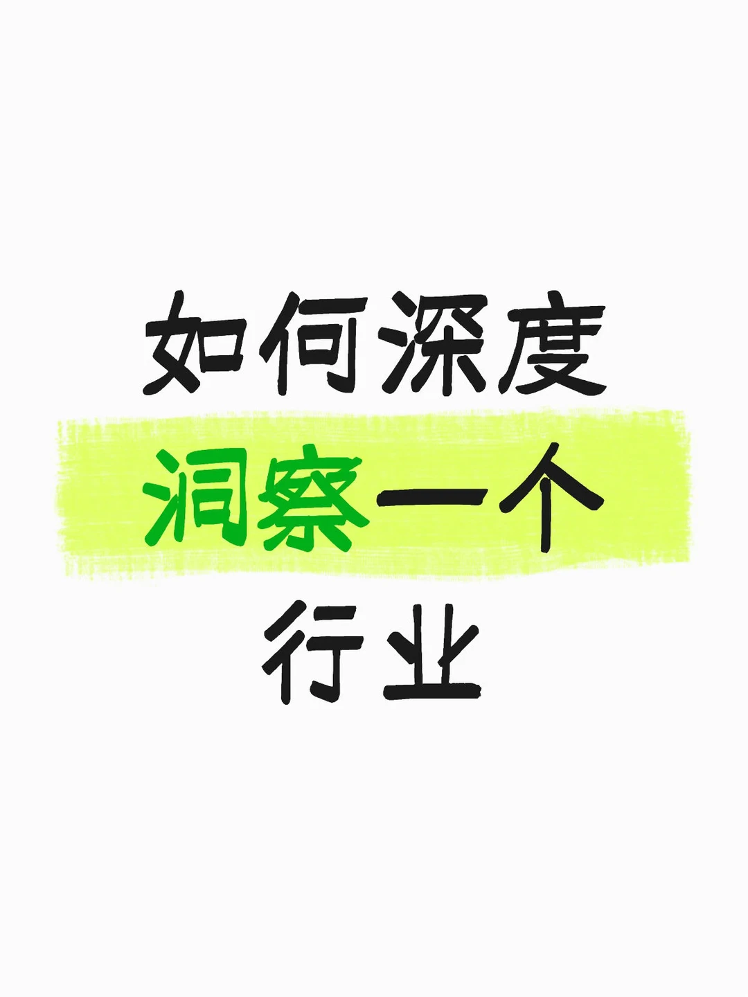 如何深度洞察一个行业/市场