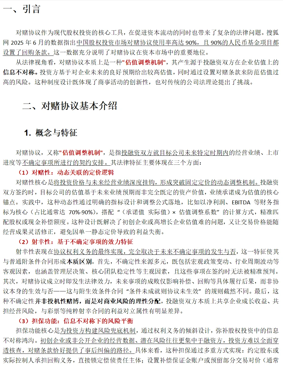 90%投融资都在用的对赌协议｜全攻略+避坑