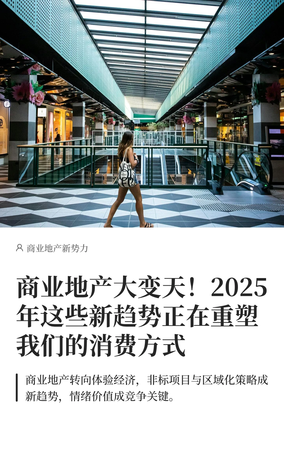 商业地产新趋势!2025 消费方式大重塑