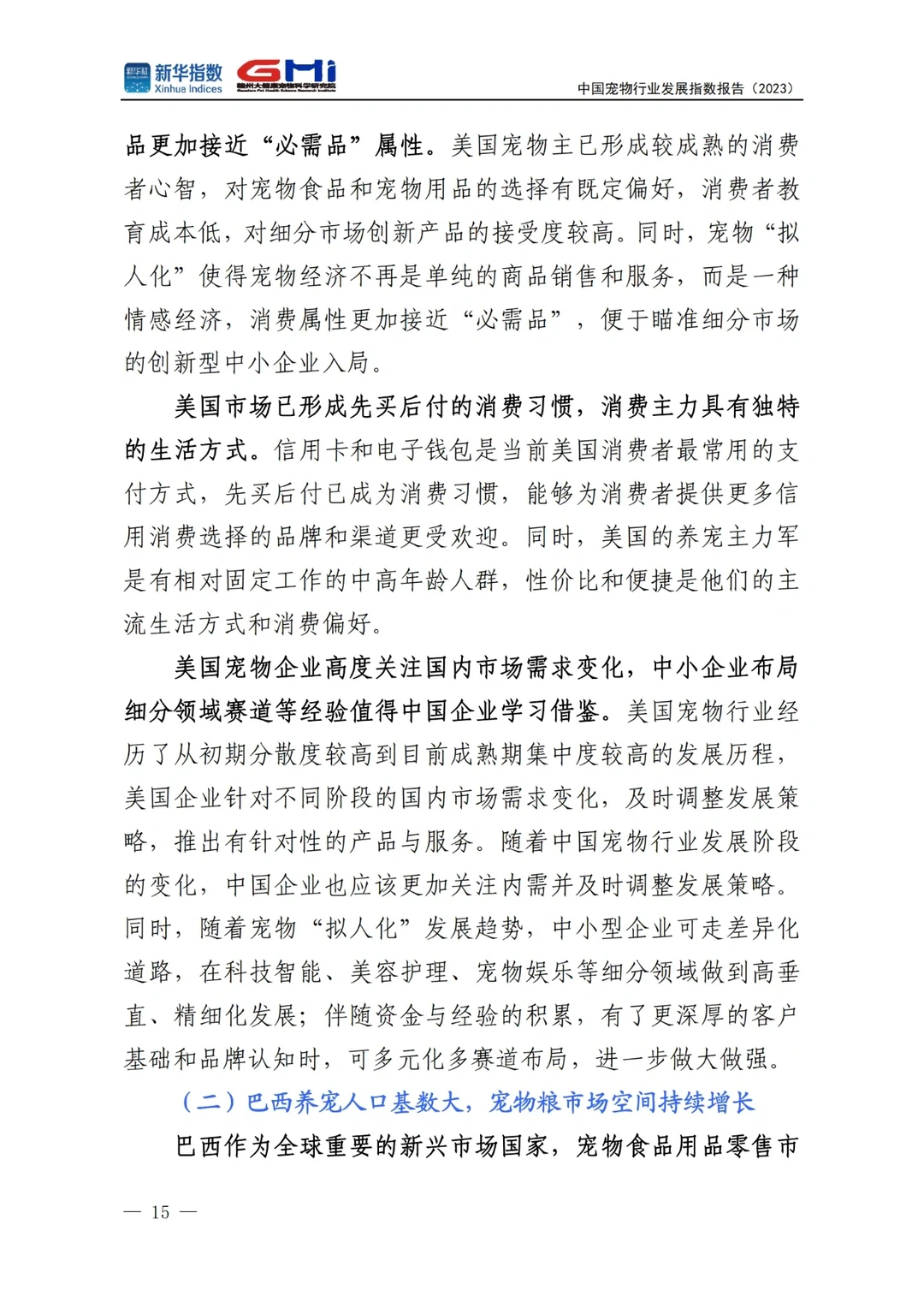 中国宠物行业发展指数报告2023