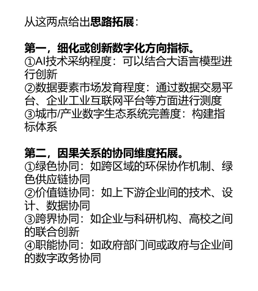 数字化转型研究思路拓展