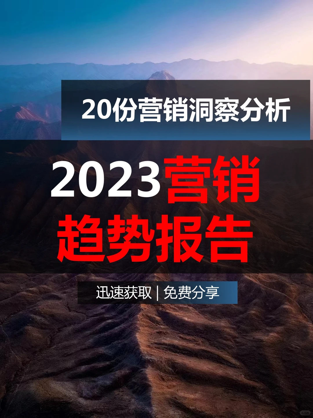 2️⃣0️⃣2️⃣3️⃣各行业营销趋势报告来咯~