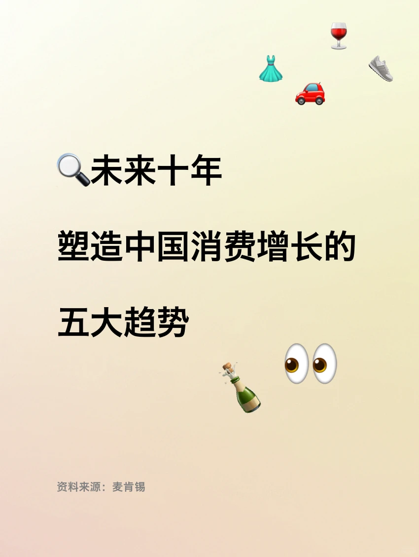 营销积累｜未来十年中国消费增长五大趋势