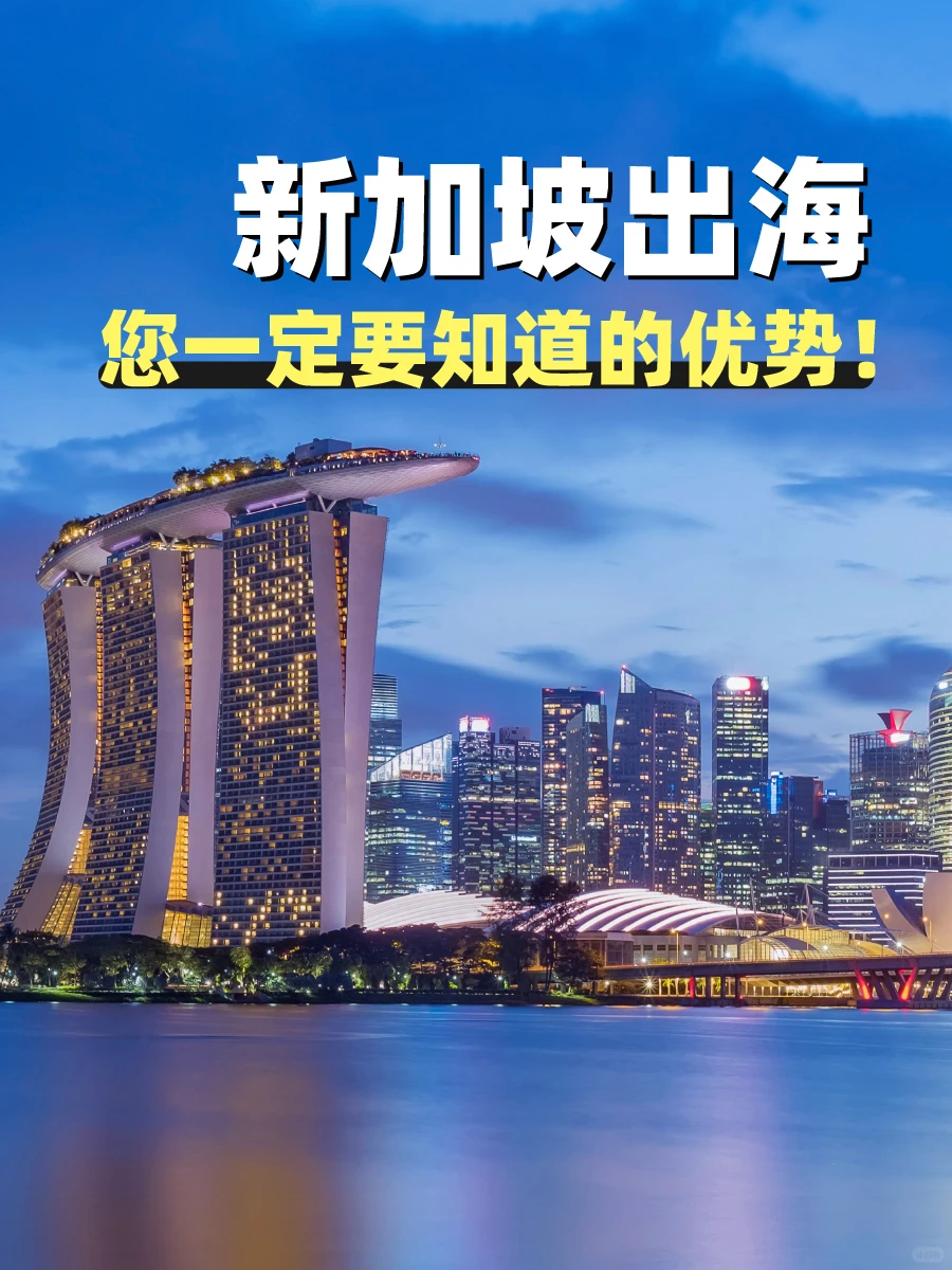 出海新加坡的这些优势您知道吗？