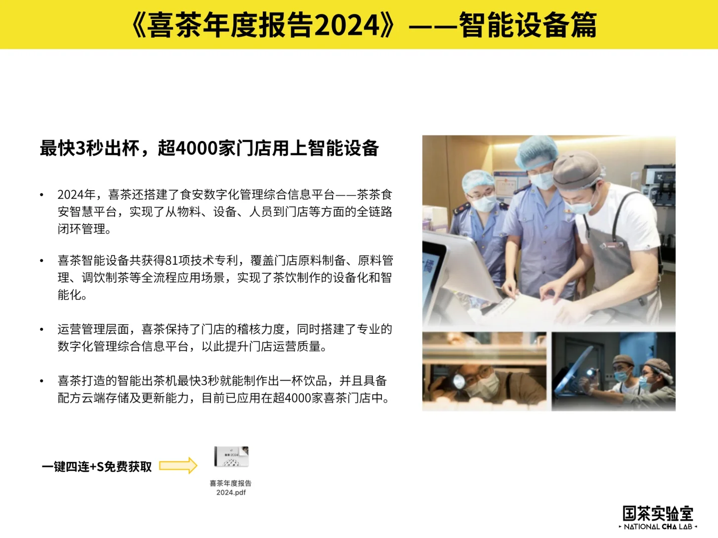 《喜茶年度报告2024》透露了哪些趋势?