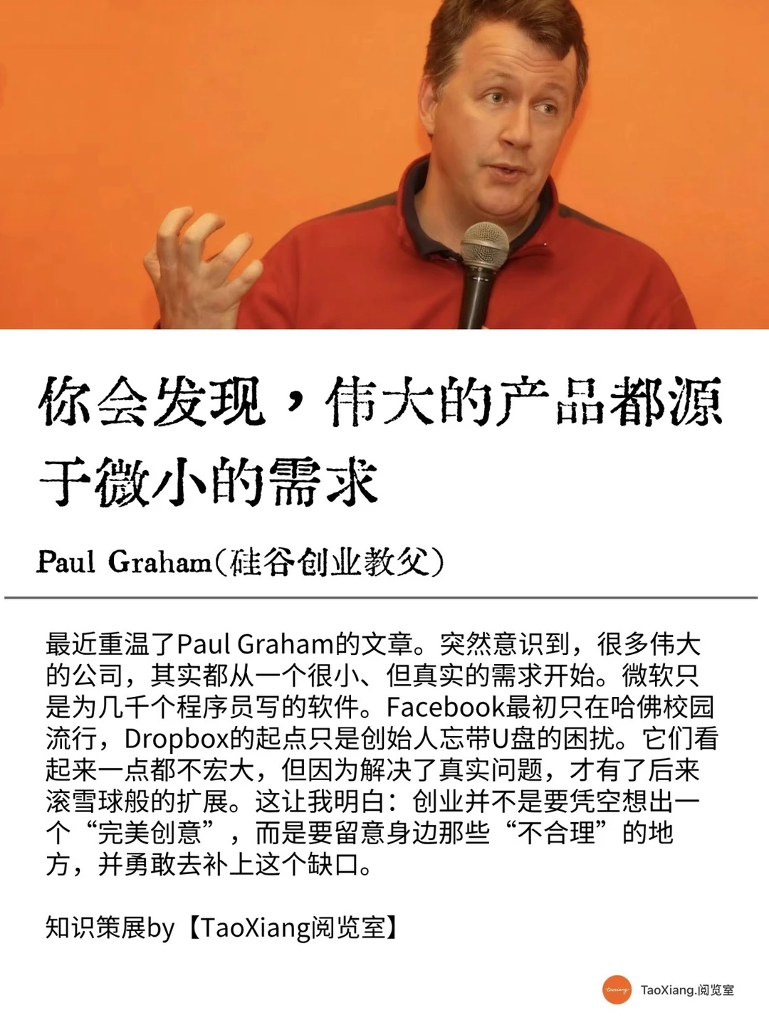 你发现，伟大的产品都源于微小的需求