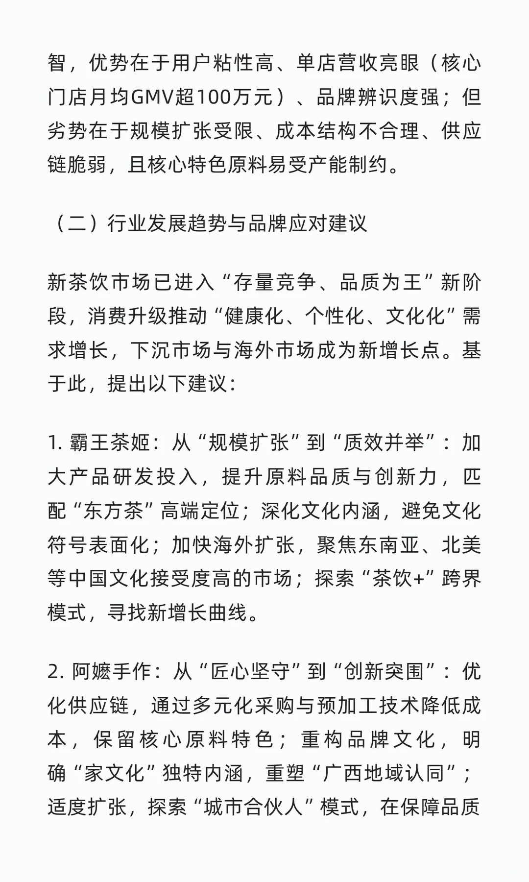 霸王茶姬与阿嬷手作：新茶饮赛道的快与慢