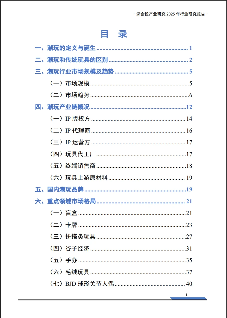 2025年中国潮玩经济行业研究