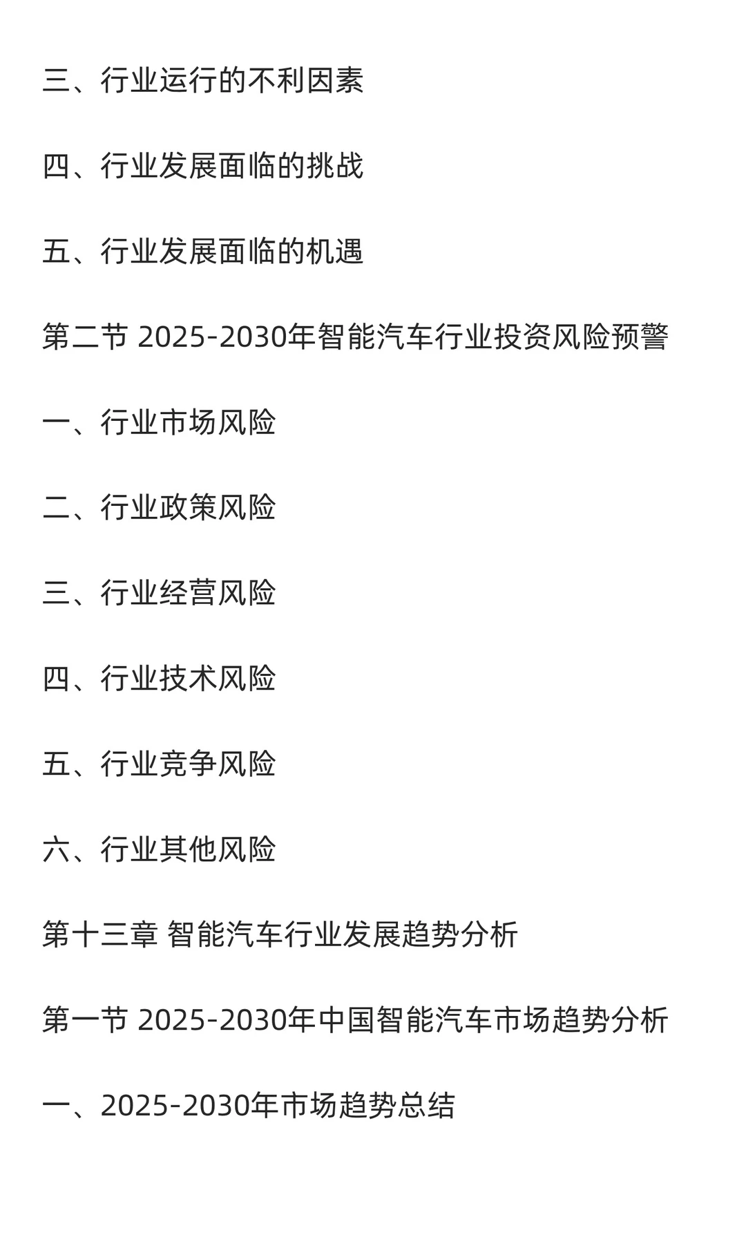 2025-2030年中国智能汽车行业发展前景与投