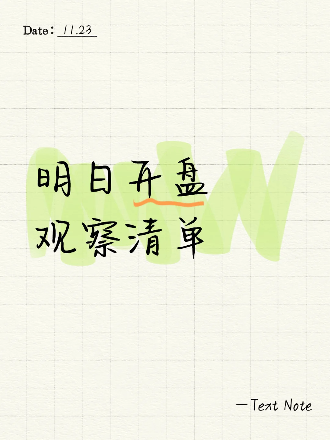 ?明日开盘观察清单｜一份纯粹的市场笔记 ?