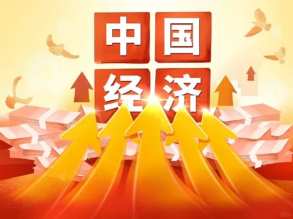 10月后我国经济形势
