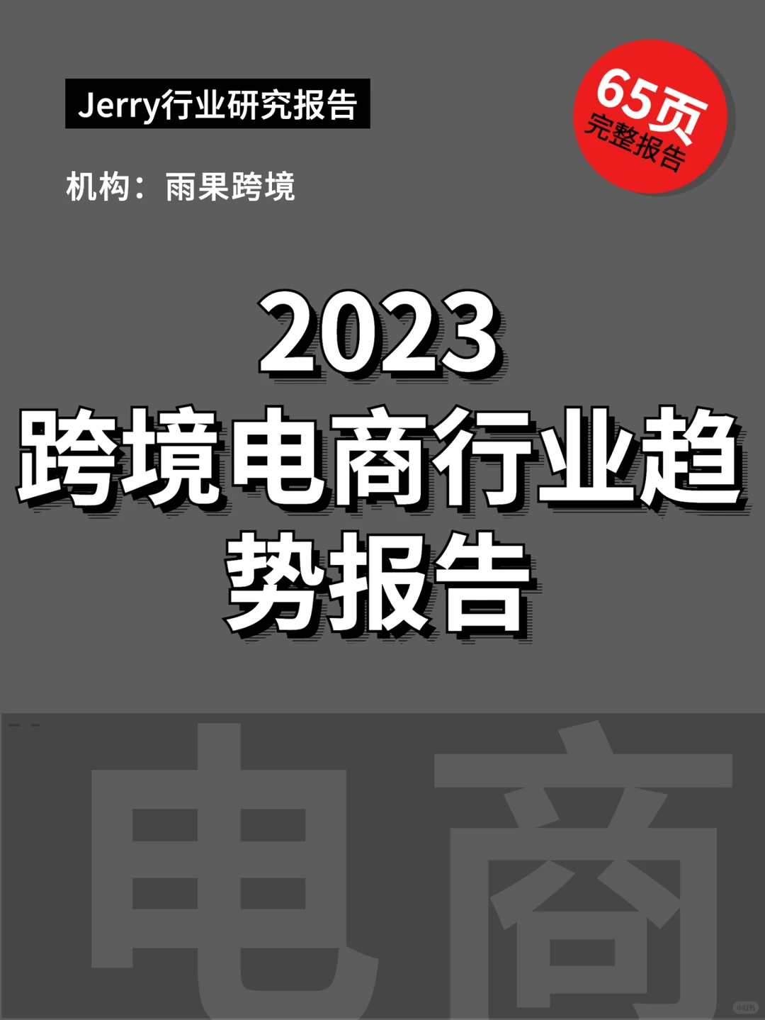 2023跨境电商行业趋势报告 行业报告研究