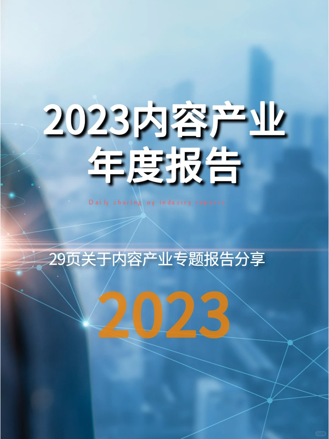 2023内容产业年度报告