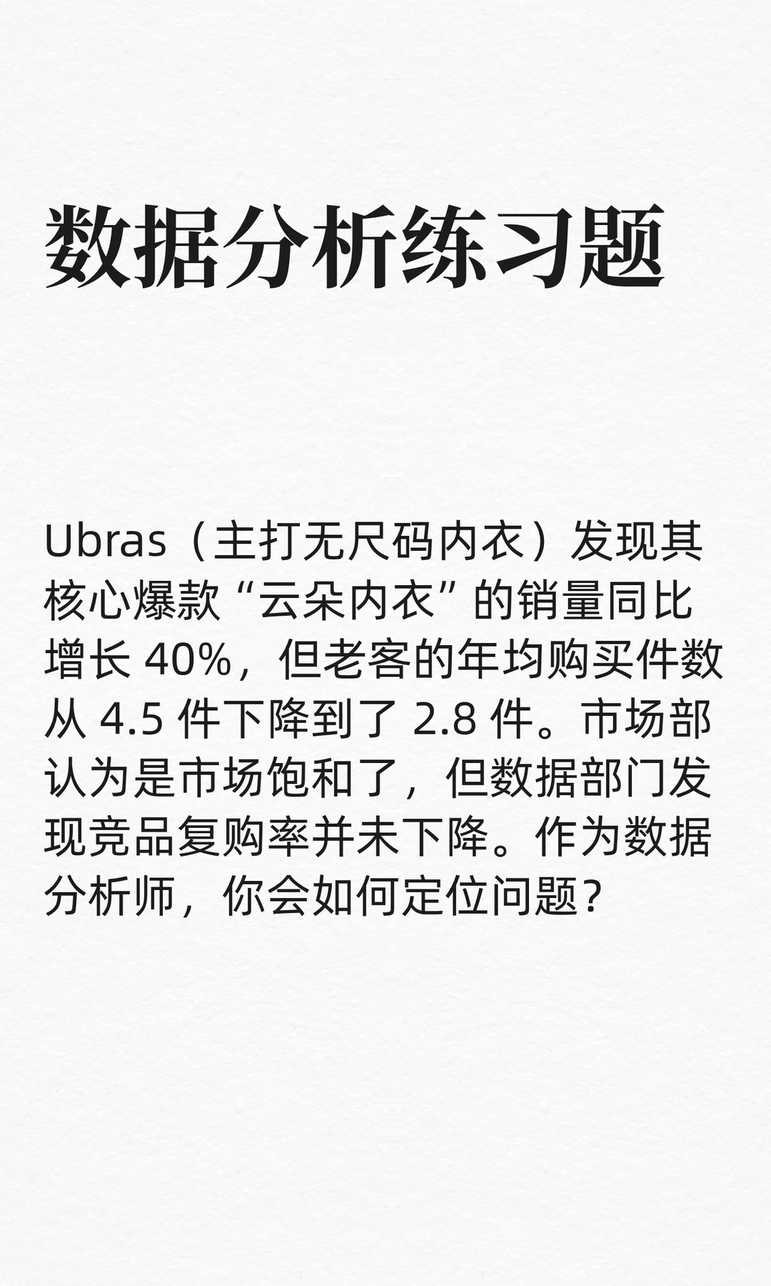 数分练习33:Ubras卖得好,为何老客户变少