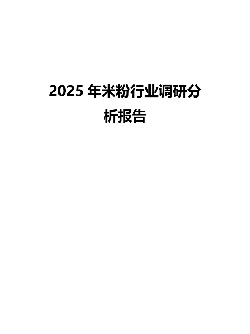 2025年米粉行业调研分析报告
