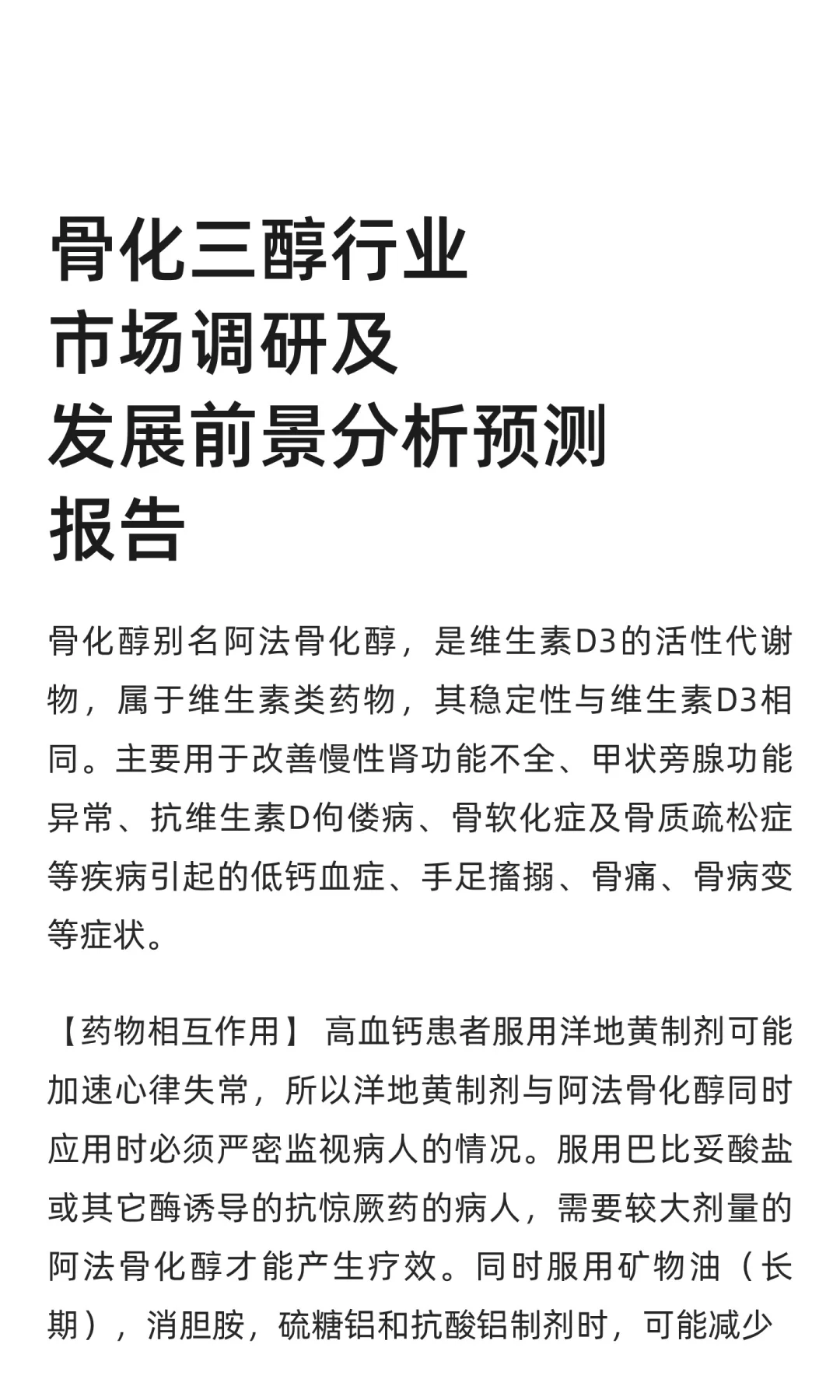 骨化三醇行业市场调研及发展前景分析预测
