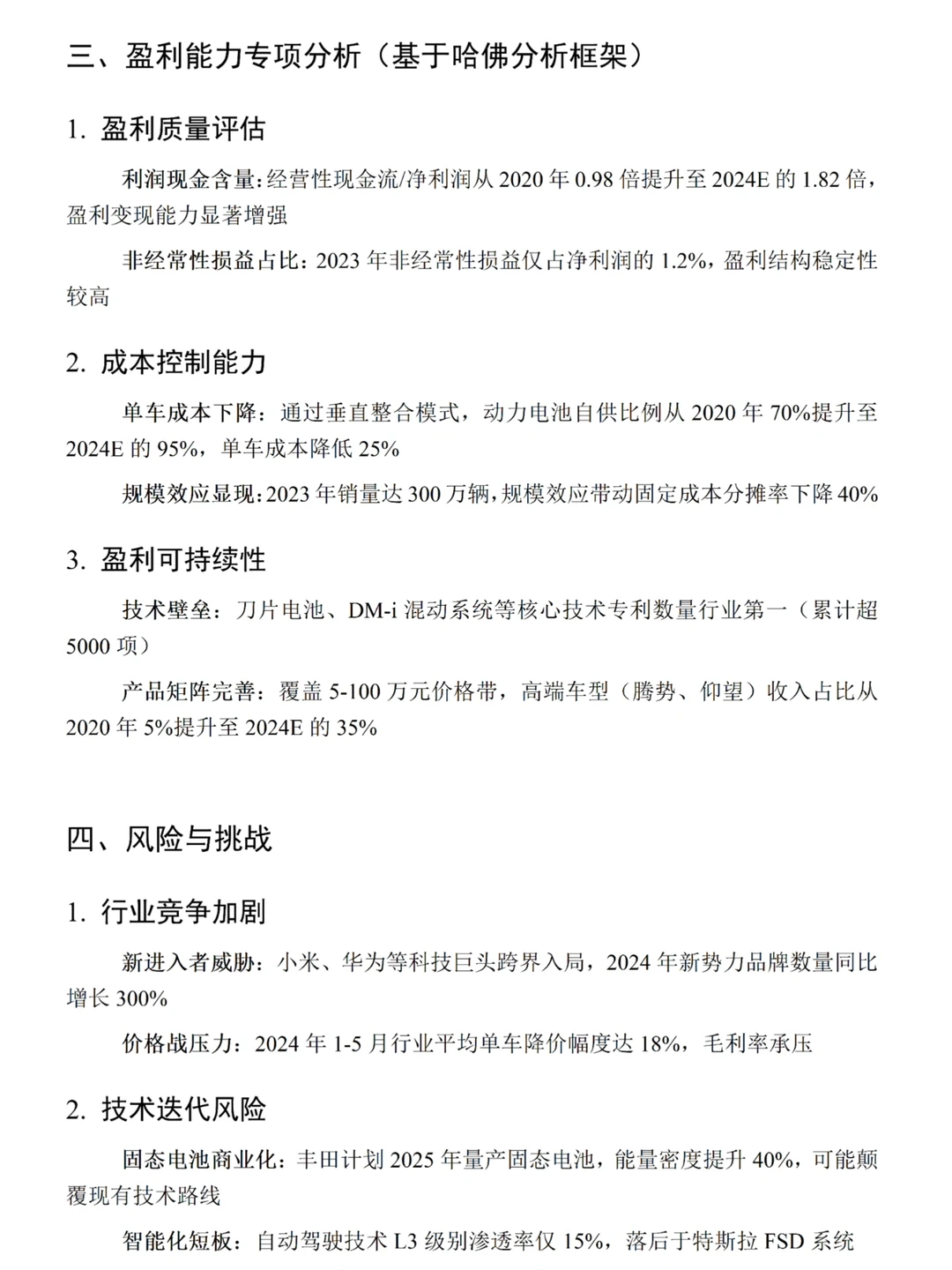 比亚迪盈利能力分析真的超容易写！