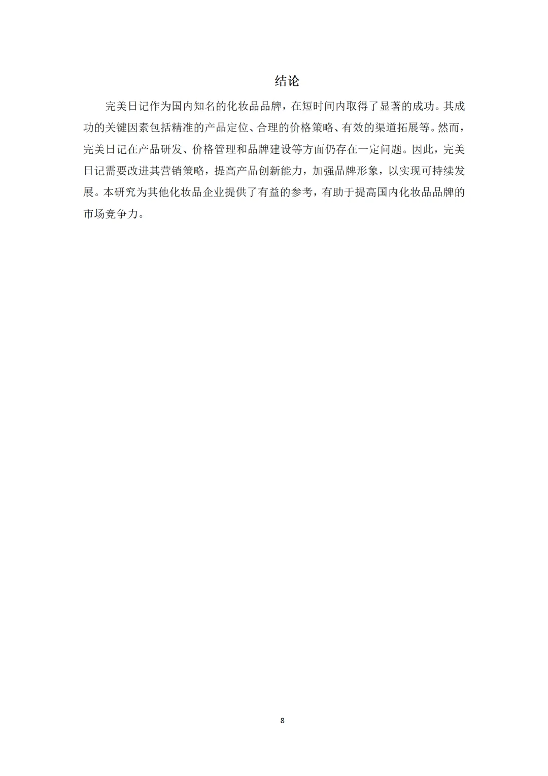 导师都夸优秀的毕业论文-市场营销????
